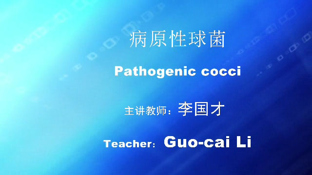 病原性球菌