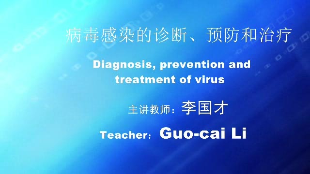 病毒感染的诊断、预防和治疗